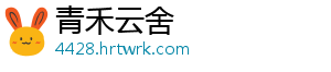 青禾云舍	